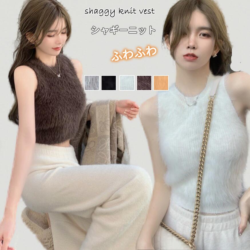ショート シャギー ベスト ニットベスト アウター レディース 秋冬 シャギーニット ベスト シャギーベスト ニット きれいめ レイヤード 重ね着 シャギー ジレ トレンド トップス 毛足長め 春 秋 冬のサムネイル
