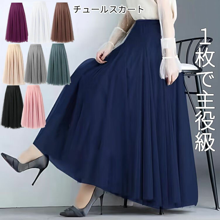スカート ロング丈 チュールスカート 着痩せ 高見え レディース ロングスカート ボリューム チュール ボトムス 春 夏 秋 冬 体型カバー フレアスカート マキシ ひざ下 Aライン ダンス 演奏会 発表会