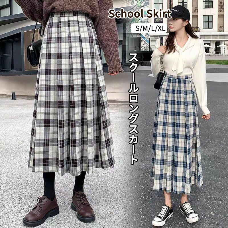 ロング丈 チェック スカート プリーツスカート 制服 ロングスカート Aライン スクールスカート ボトムス 体型カバー レディース 女子高生 女の子 通学 高校生 中学生 学生 学校 入学 制服 学生服 お受験 結婚式 発表会