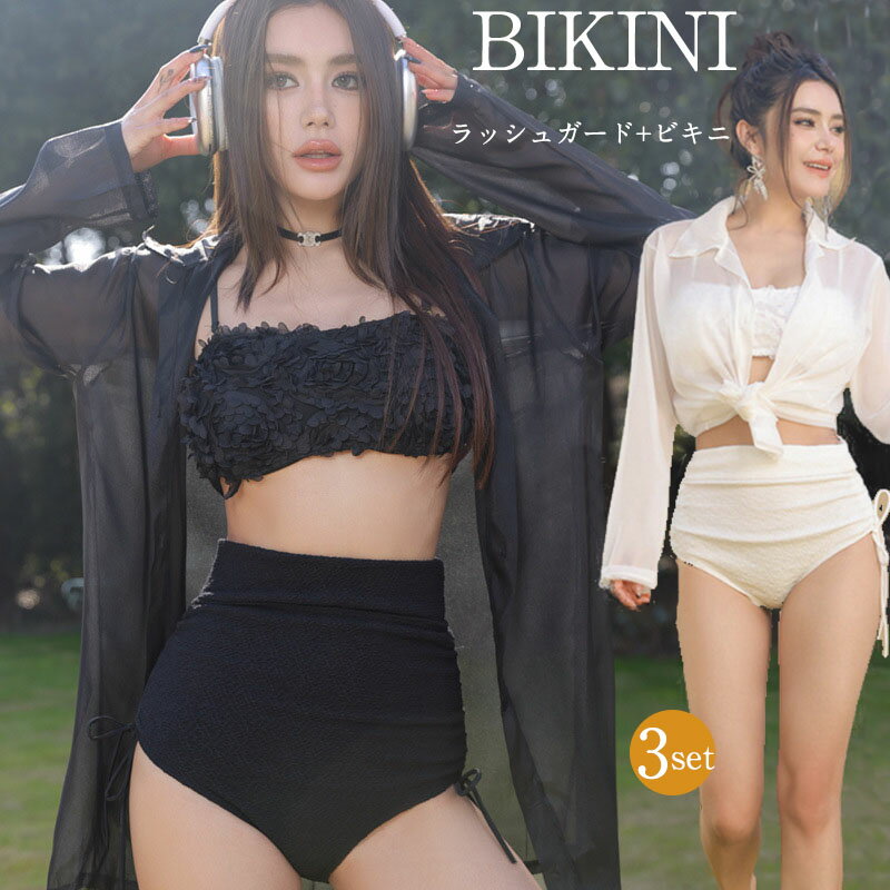 ビキニ 水着 レディース 体型カバー 長袖シャツ ラッシュガード ビキニ 3点セット シャツ UVカット セ..