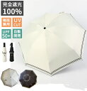 日傘 折りたたみ 傘 完全遮光100% 晴雨兼用 軽量 自動開閉 遮光率100%・UV遮蔽率99.9%以上 傘 遮熱 清涼効果 レディース ワンタッチ ジャンプ...