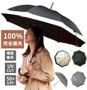 日傘 傘 完全遮光100% 長傘 傘 遮熱 晴雨兼用 清涼効果 軽量 遮光率100% レディース 傘 おしゃれ かわいい シンプル 大きめ 耐風 長日傘 UVカ...