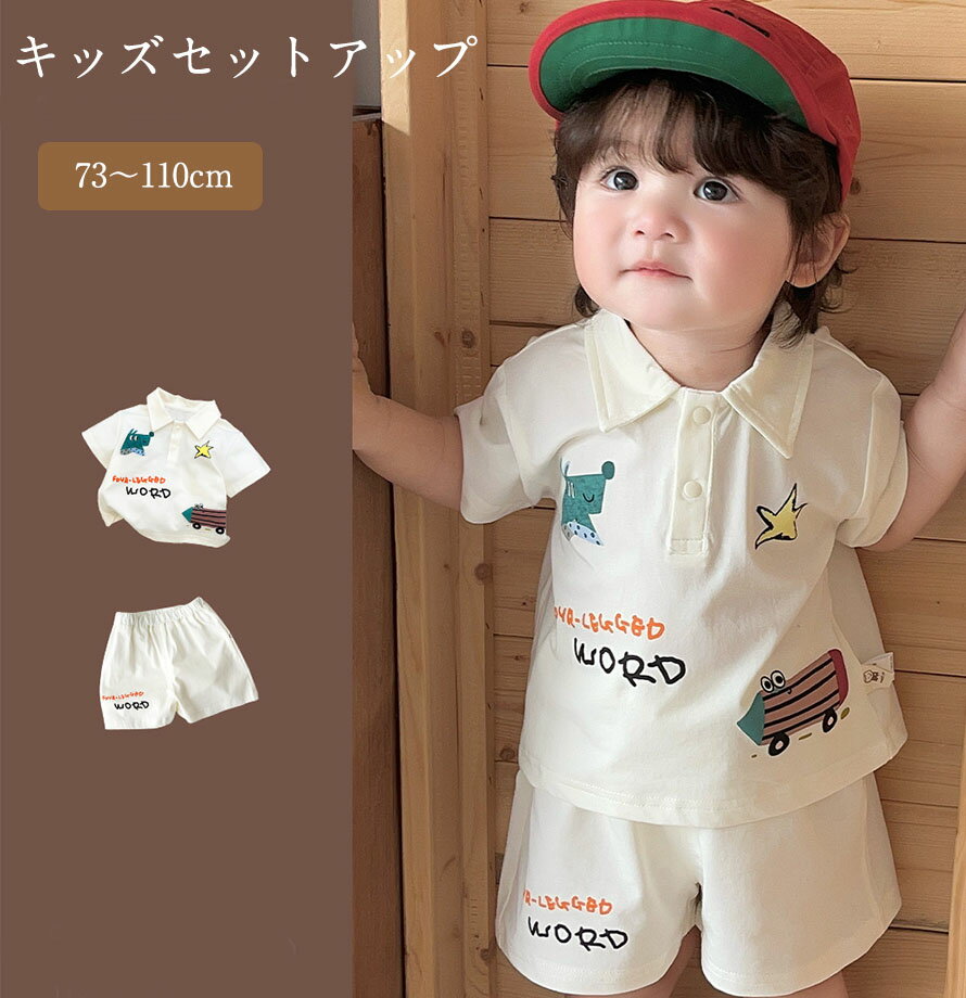 Rakuten - ベビー服 スウェット セットアップ キッズ 子供 上下セット 子供服 女の子 男の子 半袖 プリント Tシャツ ハーフパンツ 綿 ジャージセット スポーツ 新生児赤ちゃん 短パン トレーナー 可愛い 春物 こども 通園 通学 保育園 幼稚園 小学生 出産お祝い