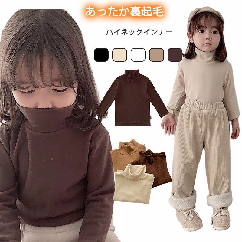 【期間限定：2,980円→1,180円！】あったか 裏起毛 インナー ハイネック 男女兼用 綿混 Tシャツ キッズ ..