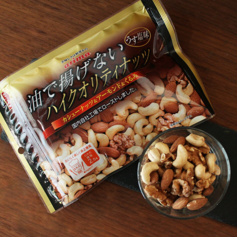 有馬芳香堂 油で揚げない ハイクオリティナッツ 150g 国内製造 うす塩味 ミックスナッツ ナッツ　有塩..