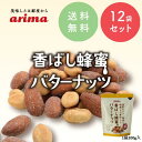 【メーカー直販】有馬芳香堂 ミックスナッツ 香ばし蜂蜜バターナッツ 標準2.2kg (標準200g×12袋) アーモンド ピーナッツ ハニーバター はちみつバター おやつ お菓子 おかし おつまみ 12袋セットはおまけナッツプレゼントつき