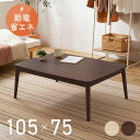 丸脚デザインこたつ 105×75 送料無料 こたつテーブル コタツ 丸あし リビングテーブル 長方形 少人数使用 シンプル 省エネ 国内産ヒーター オールシーズ...