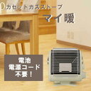 ガスストーブ カセット キャンプ ストーブカセットガスストーブ カセットボンベ イワタニ マイ暖 アイボリー ストーブ アウトドア 省エネ 防災 カセットガスストーブ コードレス 2段階切替 非常用 防災用品 岩谷産業 CB-STV-MYD2
