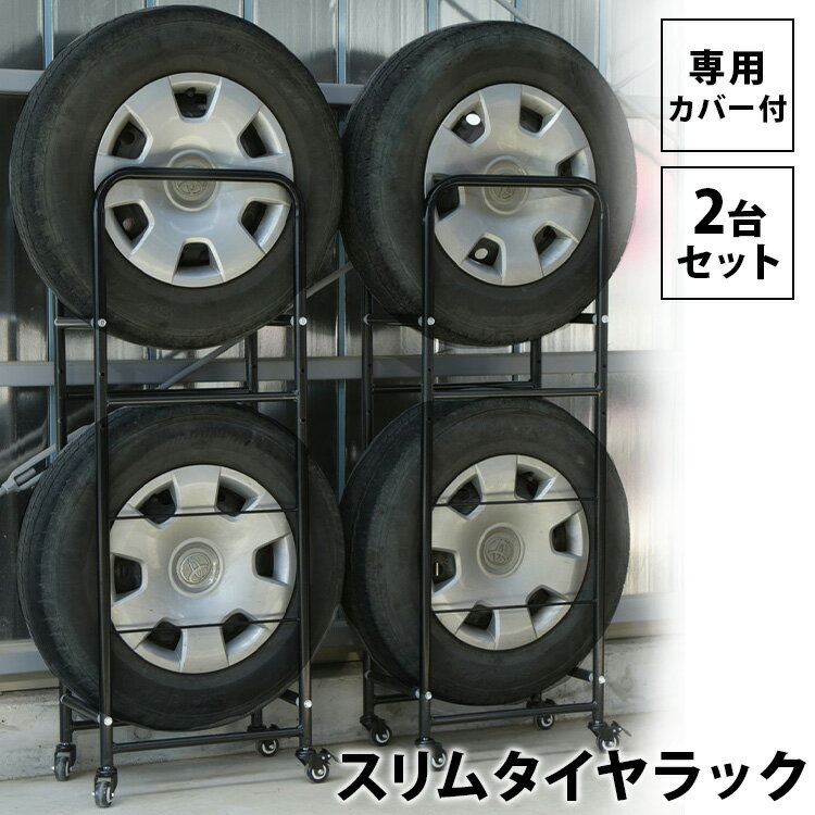 タイヤラック カバー付き スリム LT-02タイヤラック カバー付 4本 キャスター付 耐荷重160kg 2段 タイヤ ラック カバー付きタイヤラック 二段式 タイヤ 収納 保管 交換 コンパクト 移動 タイヤ収納 収納ラック ガレージ収納 タイヤ交換 縦積み カー用品 省スペース【D】