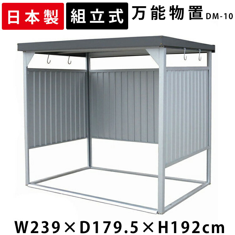 物置 収納 屋外 大型 小屋 日本製 ダイマツ 万能物置 物置き オシャレ 収納庫 倉庫 小型物置 庭 ガーデン 屋外収納 ガーデニング 自転車 自転車置き場 物干し 多目的 一時保管 組立式 サイクルハウス 多目的物置 DM-10