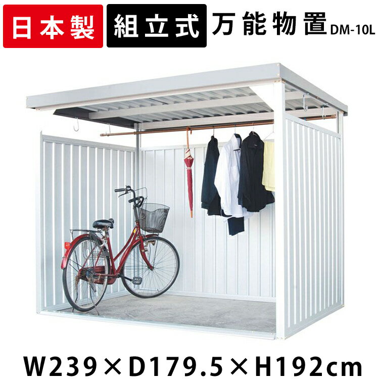 物置 収納 屋外 大型 小屋 日本製 ダイマツ万能物置 物置き 収納庫 サイクルポート 倉庫 小型物置 庭 ガーデン 屋外収納 ガーデニング 自転車 自転車置き場 ガレージ 駐輪場 屋根 付き 組立式 ベランダ DM-10L【代引不可】