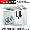 物置 収納 屋外 大型 小屋 日本製 ダイマツ万能物置 物置き 収納庫 サイクルポート 倉庫 小型物置 庭 ガーデン 屋外収納 ガーデニング 自転車 自転車置き場 ガレージ 駐輪場 屋根 付き 組立式 …