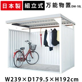 物置 収納 屋外 大型 小屋 日本製 ダイマツ万能物置 物置き 収納庫 サイクルポート 倉庫 小型物置 庭 ガーデン 屋外収納 ガーデニング 自転車 自転車置き場 ガレージ 駐輪場 屋根 付き 組立式 ベランダ DM-10L【代引不可】