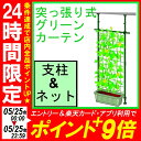 天井突っ張り式グリーンカーテン支柱&ネット GCT-275...