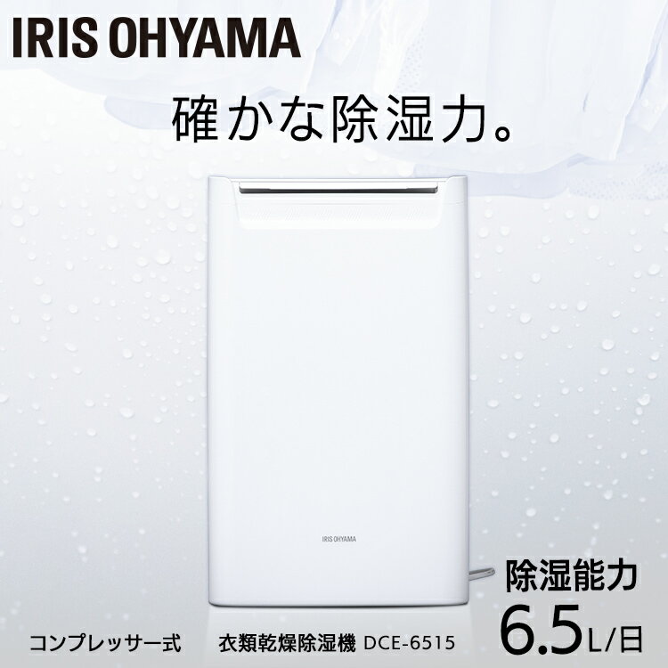 除湿機 アイリスオーヤマ コンプレッサー コンパクト 小型 16畳 角度調整 1.8L メーカー1年保証 式 衣類乾燥機 節電 省エネ パワフル 梅雨対策 部屋干し 湿気対策 結露 衣類乾燥 除湿乾燥機 タイマー 脱衣所 室内干し 除湿器 DCE-6515