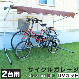 ＼最安値挑戦／ サイクルハウス 自転車置場 2台 サイクルガレージ 折り畳み 自転車 屋根 2台用 駐輪場 サイクルポート バイク ガレージ バイク サイクル 収納 サイクルポート 撥水 保管 雨よけ 日よけ おすすめ 人気 CYG-002 送料無料【D】