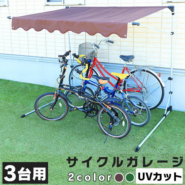 【あす楽】サイクルハウス 自転車置場 3台用 サイクルガレージ 自転車 屋根 3台 駐輪場 自転車収納 折り畳み収納 サイクルポート バイク ガレージ 置き場 収納 物置 サイクルポート ガレージ 撥水 雨よけ おすすめ 人気 CYG-003 送料無料【D】