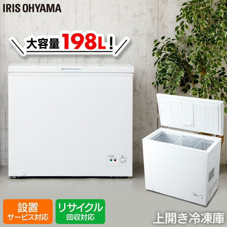 冷凍庫 上開き ノンフロン式 198L ホワイト ICSD-20A-W送料無料 チェストフリーザー フリーザー 冷蔵庫フリーザー ストッカー 氷 食材 食品 食糧 冷凍 冷凍食品 保存 ストック キッチン家電 アイリスオーヤマ