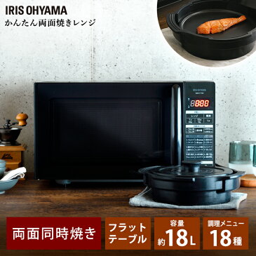 電子レンジ アイリスオーヤマ フラット 18L IMGY-F181-B 電子レンジ レンジ 両面焼き レシピブック付き 時短 手軽 解凍 タイマー付き タイマー あたため 温め フラットテーブル フラットタイプ 一人暮らし 1人暮らし 新生活 ブラック