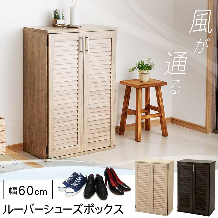 シューズボックス 靴箱 玄関収納 ルーバーシューズボックス 98942 靴箱 くつ箱 靴入れ シューズケース ..