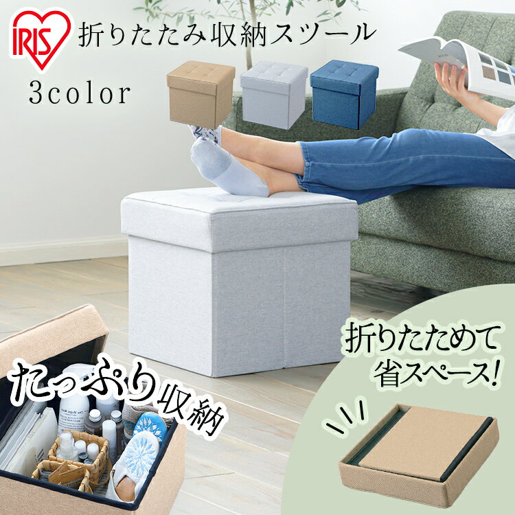 収納スツール 折りたたみ SSTR-38 レギュラー 収納スツール 椅子 イス チェア オットマン 収納 BOX BOXチェア フタ付き インテリア ファブリック 折りたたみ 畳める 小物収納 オットマン ライトグレー ブラウン ブルー アイリスオーヤマ