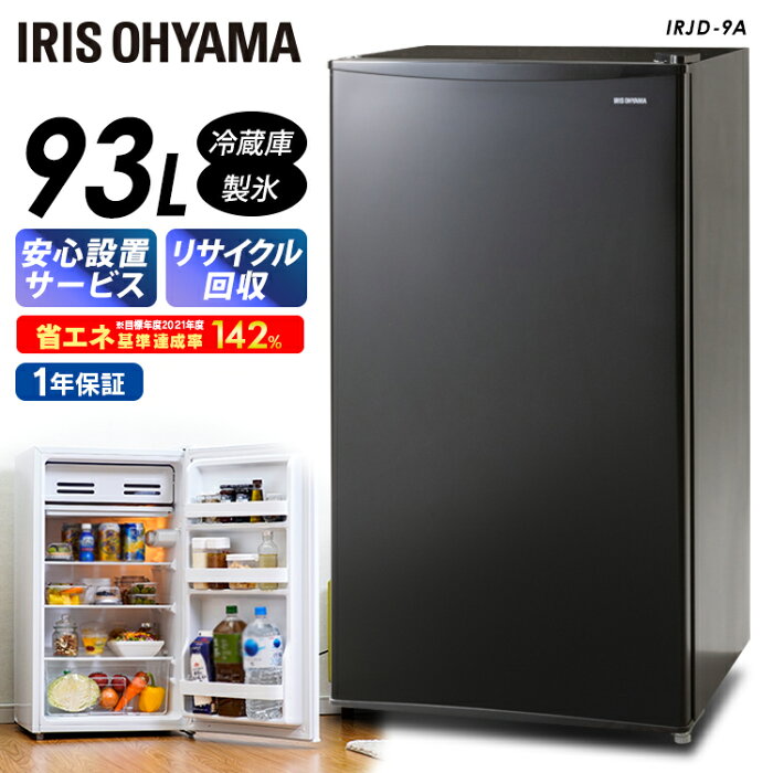 冷蔵庫 93L ノンフロン冷蔵庫 IRJD-9A-W IRJD-9A-B ノンフロン冷蔵庫 1ドア 93リットル 冷蔵庫 ミニ冷蔵庫 小型冷蔵庫 コンパクト 省エネ 調理 家電 食糧 冷蔵 保存 静音 右開き おしゃれ ホワイト ブラック【東京ゼロエミポイント対象】 送料無料