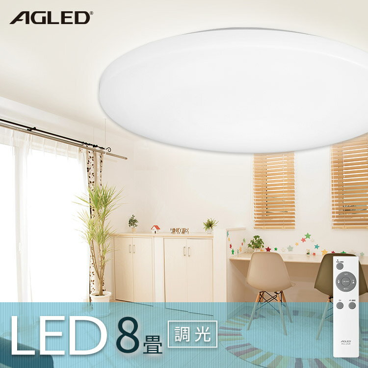 LEDシーリングライト 8畳調光 ACL-8DG送料無料 シーリングライト シーリング ライト らいと LED 電気 節電 ライト 灯り 明り 照明 おやすみタイマー アイリスオーヤマ