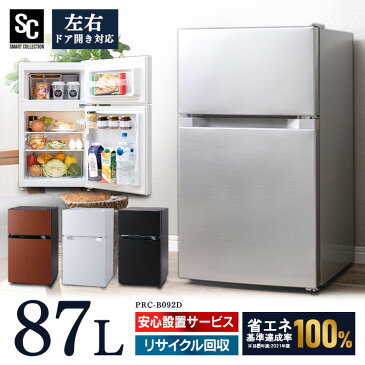 ノンフロン冷凍冷蔵庫 87L PRC-B092D送料無料 冷蔵庫 2ドア 87L 小型 コンパクト パーソナル 右開き 左開き シンプル 一人暮らし 1人暮らし ひとり暮らし キッチン家電 大型家電 白物家電 ホワイト ブラック シルバー ダークウッド【D】