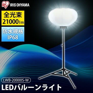 投光器 led 屋外 LWB-20000S-W投光器三脚 作業灯 led 防水 投光器 スタンド バルーンライト LED作業灯 20000lm LED投光器 昼光色 LED ワークライト LEDバルーンライト 防雨型 防災 防雨 防塵 広配光 長寿命　非常灯 災害 アイリスオーヤマ