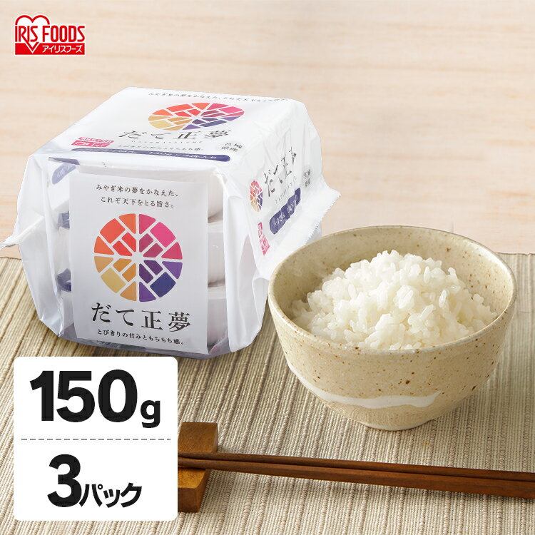 パックご飯 150g 3食 だて正夢 パックごはん レトルトご飯 ごはん パック 米 パック米 ご飯 レトルト レトルトごはん レンチン 備蓄 非常食 保存食 常温 長期保存 アウトドア 防災 国産米 日本国産米 3パック 3個 アイリスオーヤマ【重点】