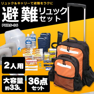 避難リュックセット 2人用 PHRS-36送料無料 キャリータイプ 防災リュック 防災セット 防災グッズ 防災アイテム 防災用品 避難リュック 避難セット 避難グッズ 避難用品 非常袋 非常用持ち出し袋 キャリー付き 家庭用 防災 地震 震災 災害 避難 アイリスオーヤマ【予約】