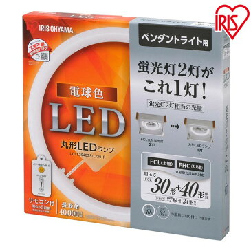 【3年保証】丸型LEDランプ 2個セット 30形+40形 ledライト led蛍光灯 丸型led蛍光灯 丸型 led 蛍光灯 照明 昼光色 昼白色 電球色 リモコン付き 調光 シーリングライト シーリング アイリスオーヤマ LDCL3040SS/D/29-P N/29-P L/29-P