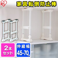 家具転倒防止伸縮棒MSP-45W(2本1セット)取り付け高さ 45〜70cm 防災・防犯 地震 【アイリスオーヤマ】【ポール 器具 落下防止 ストッパー/突っ張り つっぱり棒/家具転倒防止棒】 irispoint