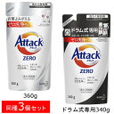 【同種3個セット】 アタックZERO つめかえ用 レギュラータイプ360g ドラム式専用340g アタックゼロ 洗濯 洗たく 洗濯洗剤 洗たく洗剤 洗剤 つめかえ 詰め替え 詰替え ドラム式 花王株式会社 まとめ買 【同種D】