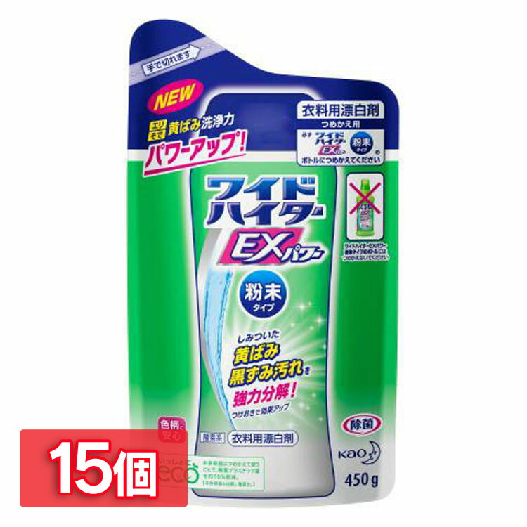 【15個セット】 ワイドハイター EXパワー 粉末タイプ つめかえ用 送料無料 漂白剤 除菌 消臭  ...