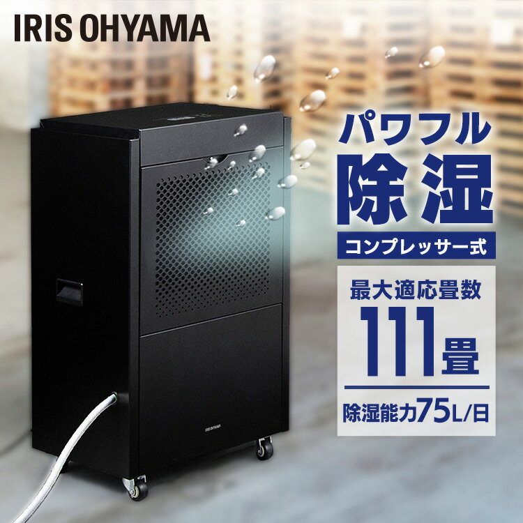 大型除湿機 IJCG-A75-B ブラック送料無料 除湿器 カビ対策 ダニ対策 結露対策 湿気 梅雨 除湿 湿度 倉庫 工場 物置 アイリスオーヤマ