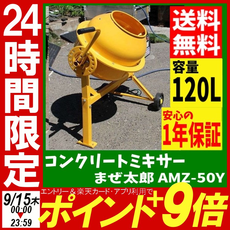 コンクリートミキサーまぜ太郎 AMZ-50Y送料無料 DIY 工具 ドラム 容量120L DIYドラム DIY容量120L 工具ドラム ドラムDIY 容量120LDIY ドラム工具 アルミス イエロー【TD】※代引不可※