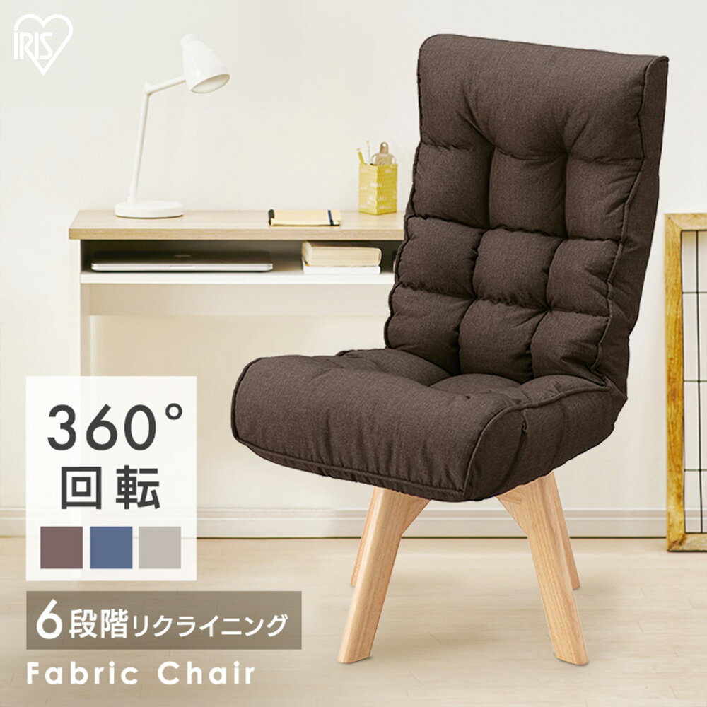 チェア おしゃれ 高座椅子 リクライニング 回転ファブリックチェア FACN-K 全3色 回転ファブリックチェア 回転チェア チェア 肘なしタイプ 肘なし リクライニング 椅子 ファブリックチェア 回転 360度 ふぁぶりっくちぇあ 折り畳み コンパクト アイリスオーヤマ