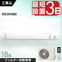 エアコン 18畳 5.6kW 工事込み フィルター自動清掃機能付 アイリスオーヤマ工事込み 工事費込 フィルター自動清掃 クーラー 暖房 冷房 リモコン 上下左...