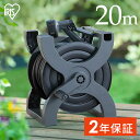 \300円OFFクーポン!〜11日9:59/【2年保証付き】ホース ホースリール 20m アイリスオーヤマ ホースリール ホース 散水 園芸 ガーデニング 水や...