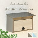 ポスト 壁掛け 郵便受け 【Lia(リア)】壁掛けポスト WM-102壁掛けポスト MOJYU モジュ おしゃれ 北欧風 完成品 取り付け簡単 ガルバナイズド処...