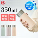 水筒 350ml 保温 保冷 ステンレスボトル 真空断熱 直飲み スクリュー 洗いやすい 大人 子供 小学生 会社 オフィス 通勤 スポーツドリンク 対応 かわ...