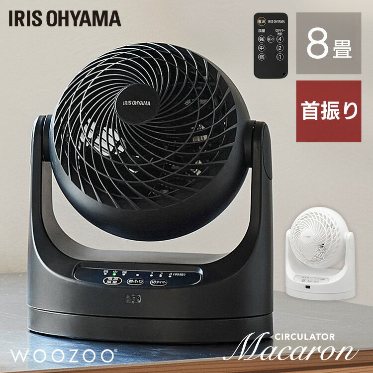 サーキュレーター アイリスオーヤマ 静音 上下 左右 首振り パワフル送風 8畳 扇風機 風量3段階 切タイマー リモコン付き 軽量 コンパクト 空気循環 換気 衣類乾燥 部屋干し 梅雨対策 マカロン型 WOOZOO PCF-MKC15 *