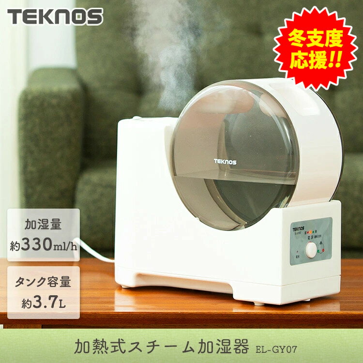 【19日0時～冬支度応援P10倍】加湿器 卓上 3.7L EL-GY07Iオフィス 加熱式スチーム加湿器おしゃれ スチーム 加熱式 スチーム式 コンパクト 小型 スチーム加湿器 お手入れ簡単 一人暮らし おすすめ 赤ちゃん リビング 寝室 子供部屋 小さい 手入れ簡単 TEKNOS 送料無料のサムネイル