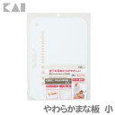 【メール便】まな板 貝印 抗菌やわらかまな板(小) ホワイト AP5017送料無料 抗菌加工 メモリ付き フック穴 滑りにくい シート アウトドア 新生活《メー...