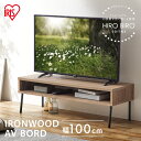 テレビ台 おしゃれ 一人暮らし アイアンウッドAVボード アイリスオーヤマ IWAB-1000R ブラック/アッシュブラウン TV台 新生活 40インチ 木製テ...