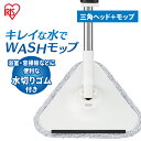 モップ 回転モップ 掃除 床掃除 水拭きモップ フロアモップ アタッチメント 窓 お風呂 大掃除 キレイな水でWASHモップ/三角ヘッド アイリスオーヤマ KM...