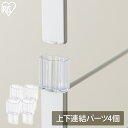 スチールラック パーツ 部品 上下連結 コネクター 4個 縦 水平 接続 拡張 増設 結合 固定 棚板連結 シェルフ アイリスオーヤマ KRSR-R