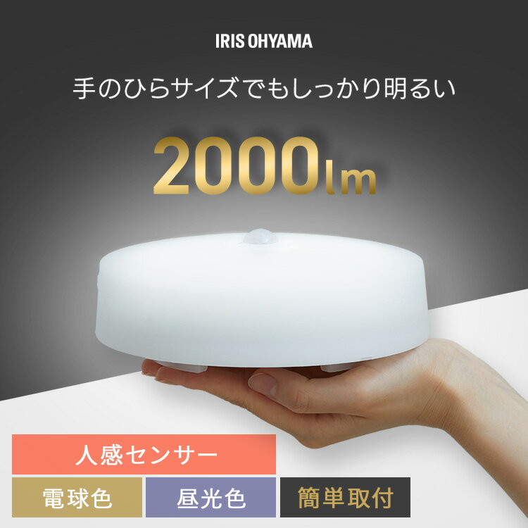 シーリングライト LED ledシーリングライト 小型 人感センサー アイリスオーヤマ 照明 照明器具 おしゃれ 天井 簡単取付 電球色 昼光色 コンパクト キッチン 玄関 トイレ 小型シーリングライト 高効率 SCL20L/D-MS-H *(3)