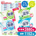 【2880枚/1152枚】 ウェットティッシュ 除菌シート 除菌ウェットティッシュ 除菌ができるウェットティッシュ 2880枚 1152枚 アイリスオーヤマ W...